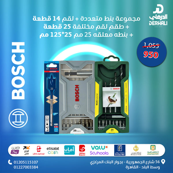 عرض خاص – طقم بوش 3 في 1 ( طقم بنط تخريم+ لقم سنون مفكات + بنطة خشب معلقة )