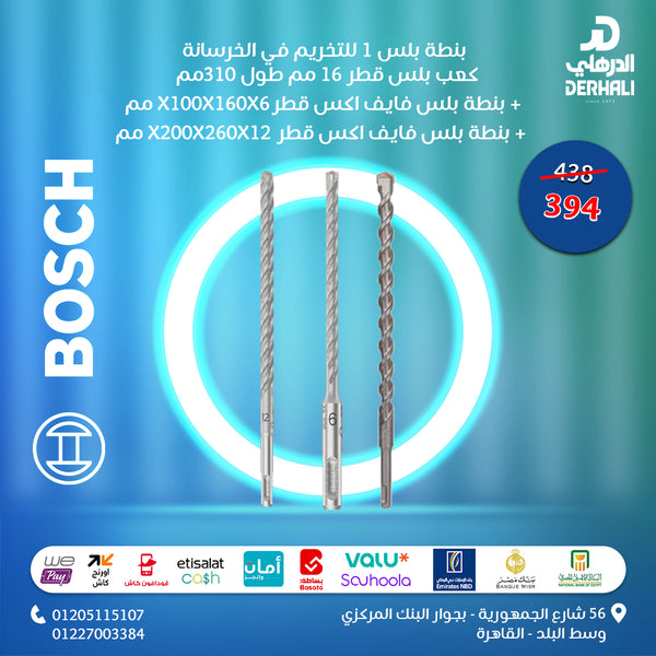 عرض خاص – طقم 3 بنط بوش SDS Plus (6 مم + 12 مم + 16 مم)