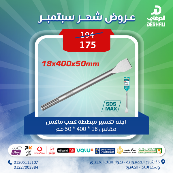   توتال تولز اجنه تكسير  مبططة  كعب ماكس مقاس 18 * 400 * 50 مم   - TAC15221822
