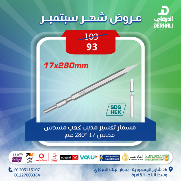 توتال تولز مسمار تكسير مدبب كعب مسدس  مقاس 17 *280 مم  - TAC153171 