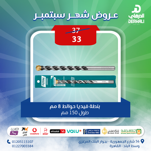 توتال تولز  بنطة فيديا  حوائط 8 مم طول  150 مم   - TAC210802