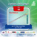 توتال تولز  بنطة فيديا  حوائط 12 مم طول  150 مم   - TAC211201