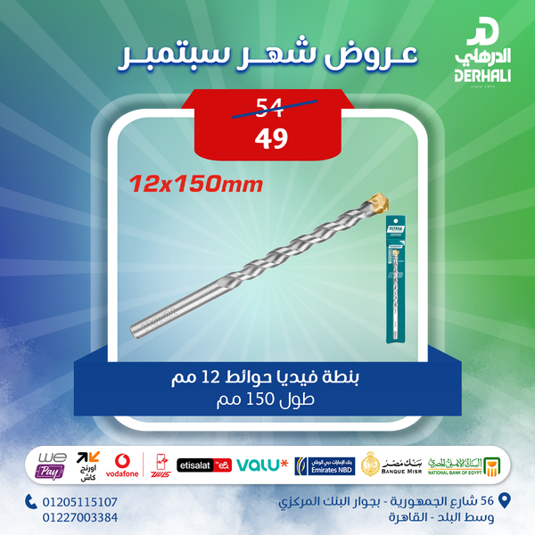 توتال تولز  بنطة فيديا  حوائط 12 مم طول  150 مم   - TAC211201