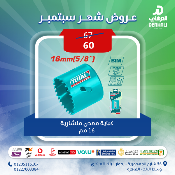 توتال تولز كباية معدن منشارية 16 مم - TAC410161