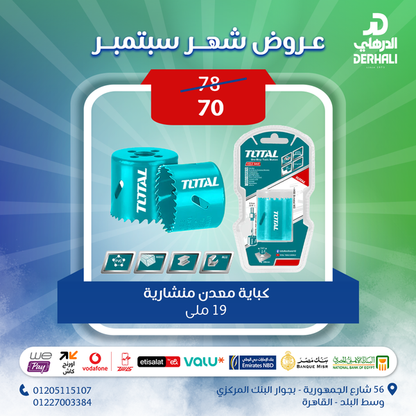 توتال تولز كباية معدن منشارية  19 ملى -  TAC410191