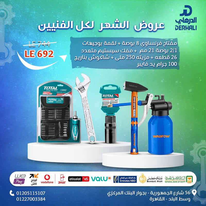 عرض 2 : مفتاح فرنساوي 8 بوصة THT101083 + لقمة بوجيهات 1/2 بوصة 21 مم THSPS12216 + مفك سيستيم متعدد 26 قطعة TACSD30266 + مزيته 250 ملي WYH1325 + شاكوش بناريج 100 جرام يد فايبر WHM1301