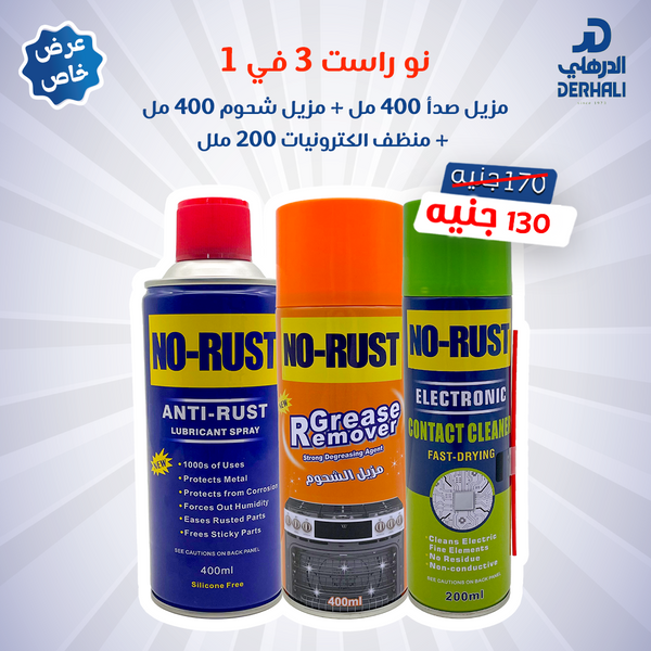عرض خاص نو راست 3 في 1
مزيل صدأ 400 مل + مزيل شحوم 400 مل + منظف الكترونيات  200 ملل  – سعر خاص 130 جنيه بدل 170 جنيه