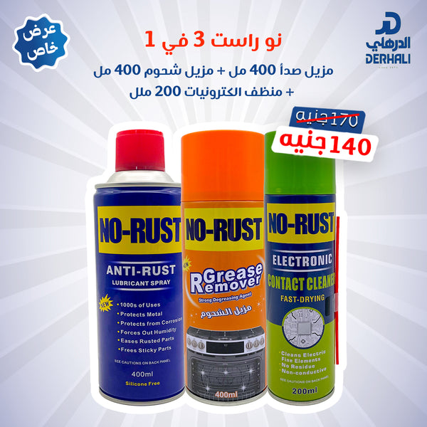 عرض خاص نو راست 3 في 1
مزيل صدأ 400 مل + مزيل شحوم 400 مل + منظف الكترونيات  200 ملل  – سعر خاص 140 جنيه بدل 170 جنيه