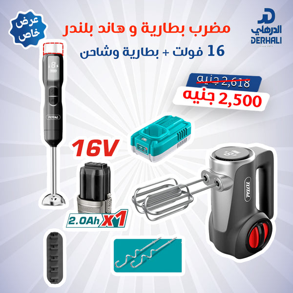 توتال تولز مضرب بطارية و هاند بلندر 16 فولت + بطارية وشاحن